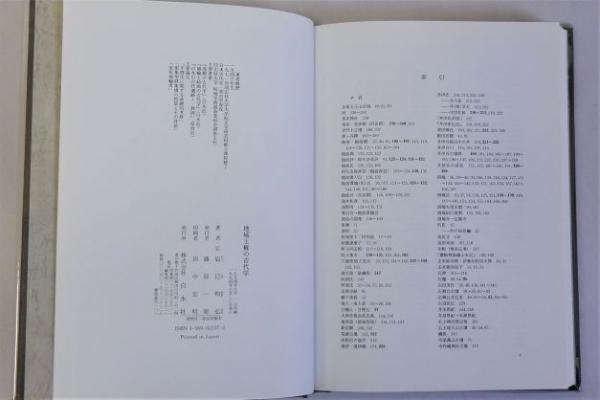 地域王権の古代学(辰巳和弘) / 瑞弘堂書店 / 古本、中古本、古書籍の