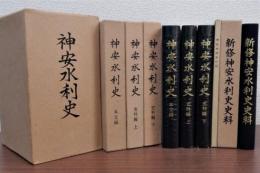 神安水利史　本文編・史料編上下・付図・新修神安水利史史料　全5冊揃