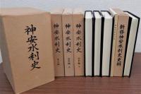 神安水利史　本文編・史料編上下・付図・新修神安水利史史料　全5冊揃