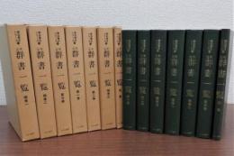 定本群書一覧　全7巻揃　書誌書目シリーズ14