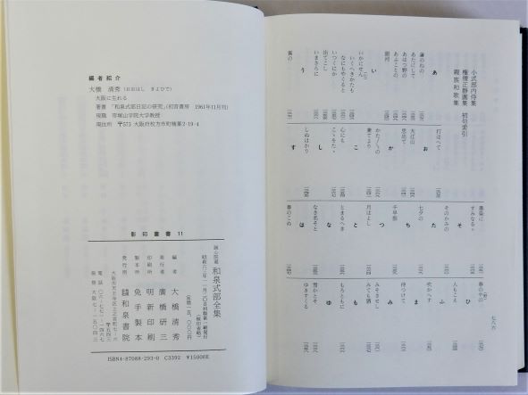 誠心院蔵和泉式部全集 (和泉書院影印叢書 11) | 大橋清秀 |本
