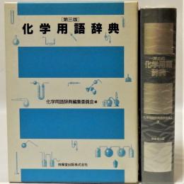 化学用語辞典　第三版