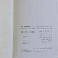 化学用語辞典　第三版
