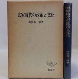 武家時代の政治と文化