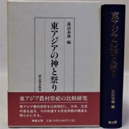 東アジアの神と祭り