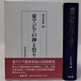 東アジアの神と祭り