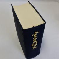 室生村史