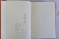 寳山湛海傳記史料集成　附図共　2冊揃