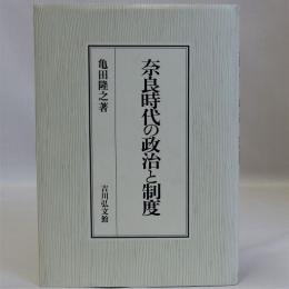 奈良時代の政治と制度