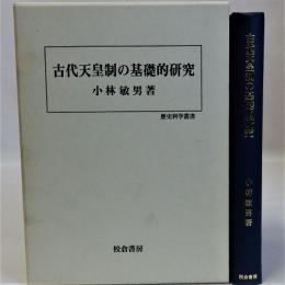 古代天皇制の基礎的研究