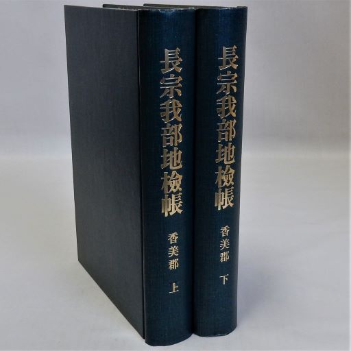 愛媛近代部落問題資料・下巻 高市光男 近代史文庫大阪研究会