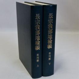 長宗我部地検帳　吾川郡　上下全2冊揃