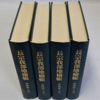 長宗我部地検帳 高岡郡 上の1・2　下の1・2　全4冊揃