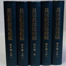 長宗我部地検帳 幡多郡 上の1・2　中　下の1・2　全5冊揃