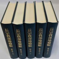 長宗我部地検帳 幡多郡 上の1・2　中　下の1・2　全5冊揃