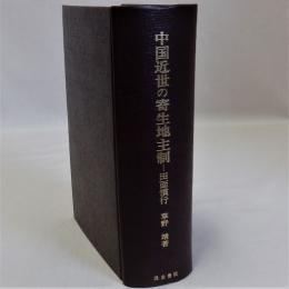 中国近世の寄生地主制(田面慣行)