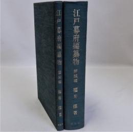 江戸幕府編纂物　図録編　解説編　揃2冊