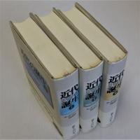 近代の誕生　全3冊揃