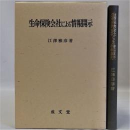 生命保険会社による情報開示