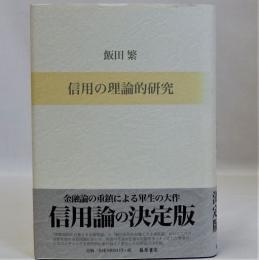 信用の理論的研究