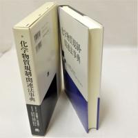 化学物質規制・関連法事典