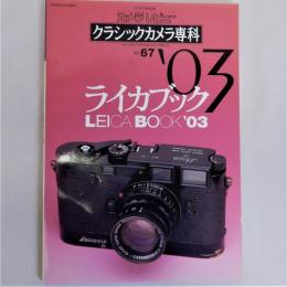 クラシックカメラ専科67　ライカブック'03