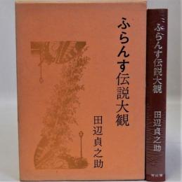 ふらんす伝説大観