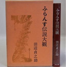 ふらんす伝説大観