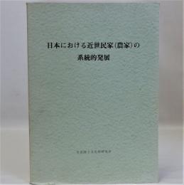 日本における近世民家(農家)の系統的発展