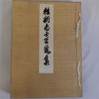 維新志士正気集