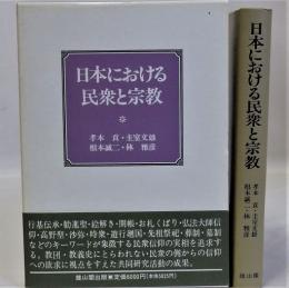 日本における民衆と宗教