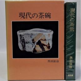 現代の茶碗