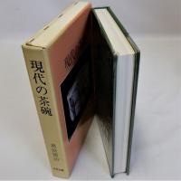 現代の茶碗