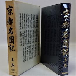 京都名園記　上巻(全三冊の内)