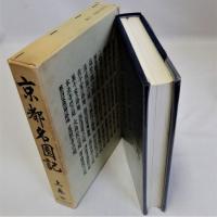 京都名園記　上巻(全三冊の内)