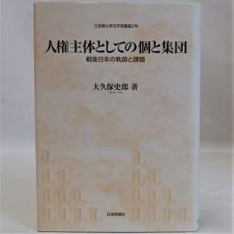 人権主体としての個と集団(戦後日本の軌跡と課題)