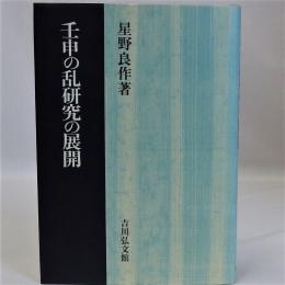 壬申の乱研究の展開