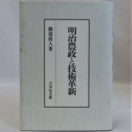 明治農政と技術革新