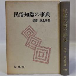 民俗知識の事典