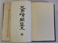 児島湾開墾史　全