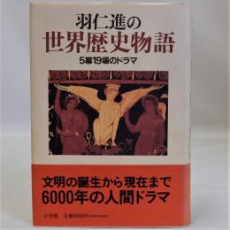 羽仁進の世界歴史物語