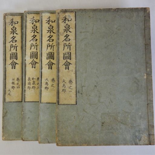 和泉名所図会 全4冊揃(秋里籬島 竹原春朝斎画) / 古本、中古本、古書籍 ...