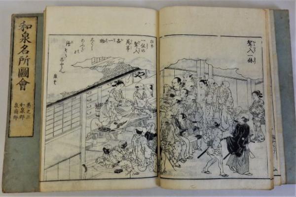 和泉名所図会 全4冊揃(秋里籬島 竹原春朝斎画) / 古本、中古本、古書籍 ...