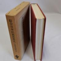 総合日本民族思想史