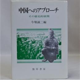 中国へのアプローチ(その歴史的展開)