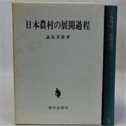 日本農村の展開過程