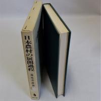 日本農村の展開過程