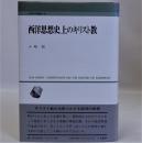 西洋思想史上のキリスト教
