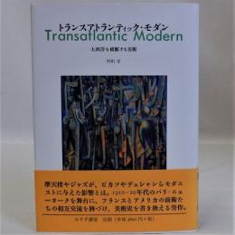 トランスアトランティック・モダン(大西洋を横断する美術)