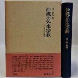 沖縄の外来宗教(その受容と変容)